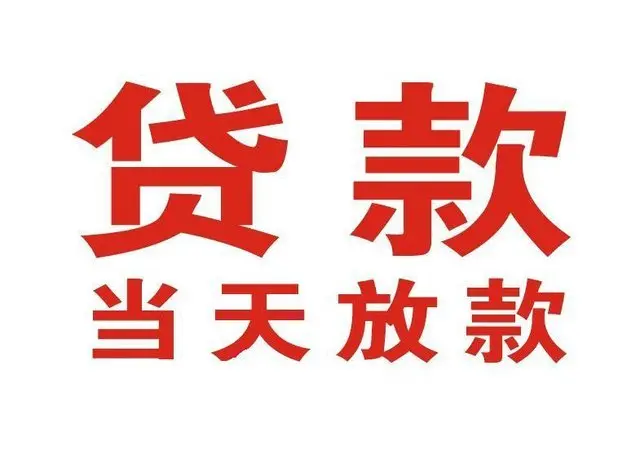 西青非本人车抵押贷款|西青个人贷款|西青正规私人放款